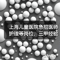 上海儿童医院急招医师护理等岗位，三甲经验优先（图1）