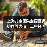上海儿童医院急招医师护理等岗位，三甲经验优先（图3）