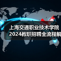 上海交通职业技术学院2024教职招聘全流程解析:岗位要求与应聘攻略(图1) 上海交通职业技术学院2024教职招聘全流程解析:岗位要求与应聘攻略(图1)