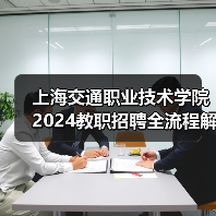 上海交通职业技术学院2024教职招聘全流程解析:岗位要求与应聘攻略(图4) 上海交通职业技术学院2024教职招聘全流程解析:岗位要求与应聘攻略(图4)