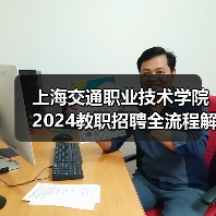 上海交通职业技术学院2024教职招聘全流程解析:岗位要求与应聘攻略(图2) 上海交通职业技术学院2024教职招聘全流程解析:岗位要求与应聘攻略(图2)