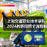上海交通职业技术学院2024教职招聘全流程解析:岗位要求与应聘攻略(图3) 上海交通职业技术学院2024教职招聘全流程解析:岗位要求与应聘攻略(图3)