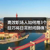 高效职场人如何用3个技巧将日常时间翻倍?(图2) 高效职场人如何用3个技巧将日常时间翻倍?(图2)