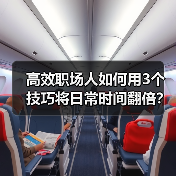 高效职场人如何用3个技巧将日常时间翻倍?(图1) 高效职场人如何用3个技巧将日常时间翻倍?(图1)