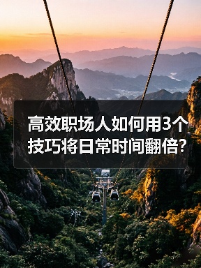 高效职场人如何用3个技巧将日常时间翻倍?(图3) 高效职场人如何用3个技巧将日常时间翻倍?(图3)