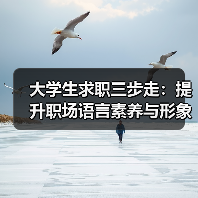 大学生求职三步走:提升职场语言素养与形象更顺利(图3) 大学生求职三步走:提升职场语言素养与形象更顺利(图3)