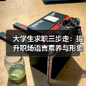 大学生求职三步走:提升职场语言素养与形象更顺利(图1) 大学生求职三步走:提升职场语言素养与形象更顺利(图1)