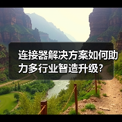 连接器解决方案如何助力多行业智造升级？（图1）