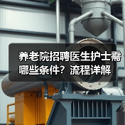 养老院招聘医生护士需哪些条件?流程详解(图2) 养老院招聘医生护士需哪些条件?流程详解(图2)