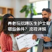 养老院招聘医生护士需哪些条件?流程详解(图1) 养老院招聘医生护士需哪些条件?流程详解(图1)