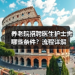 养老院招聘医生护士需哪些条件?流程详解(图3) 养老院招聘医生护士需哪些条件?流程详解(图3)