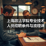 上海政法学院专业技术人员招聘条件与流程详解(图2) 上海政法学院专业技术人员招聘条件与流程详解(图2)
