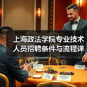 上海政法学院专业技术人员招聘条件与流程详解(图4) 上海政法学院专业技术人员招聘条件与流程详解(图4)