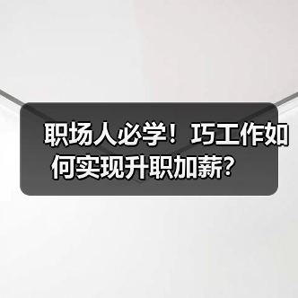 职场人必学!巧工作如何实现升职加薪?(图1) 职场人必学!巧工作如何实现升职加薪?(图1)