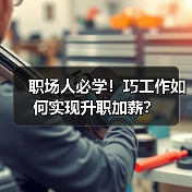 职场人必学!巧工作如何实现升职加薪?(图3) 职场人必学!巧工作如何实现升职加薪?(图3)