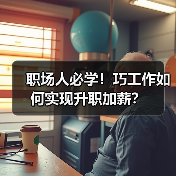 职场人必学!巧工作如何实现升职加薪?(图4) 职场人必学!巧工作如何实现升职加薪?(图4)
