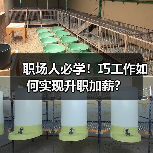 职场人必学!巧工作如何实现升职加薪?(图2) 职场人必学!巧工作如何实现升职加薪?(图2)