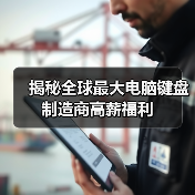 揭秘全球最大电脑键盘制造商高薪福利（图3）