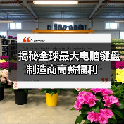 揭秘全球最大电脑键盘制造商高薪福利（图2）
