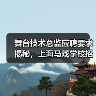 舞台技术总监应聘要求揭秘，上海马戏学校招聘流程公开（图2）