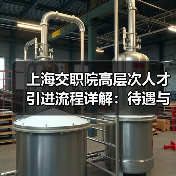 上海交职院高层次人才引进流程详解:待遇与岗位全解析(图2) 上海交职院高层次人才引进流程详解:待遇与岗位全解析(图2)