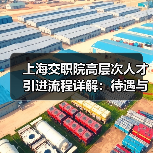 上海交职院高层次人才引进流程详解:待遇与岗位全解析(图3) 上海交职院高层次人才引进流程详解:待遇与岗位全解析(图3)