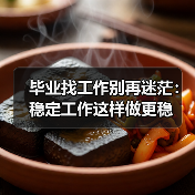 毕业找工作别再迷茫:稳定工作这样做更稳(图3) 毕业找工作别再迷茫:稳定工作这样做更稳(图3)