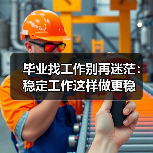 毕业找工作别再迷茫:稳定工作这样做更稳(图1) 毕业找工作别再迷茫:稳定工作这样做更稳(图1)