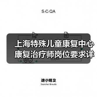 上海特殊儿童康复中心康复治疗师岗位要求详解(图3) 上海特殊儿童康复中心康复治疗师岗位要求详解(图3)