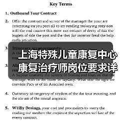 上海特殊儿童康复中心康复治疗师岗位要求详解(图2) 上海特殊儿童康复中心康复治疗师岗位要求详解(图2)