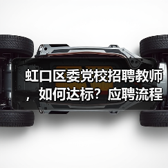 虹口区委党校招聘教师，如何达标？应聘流程全解析（图2）
