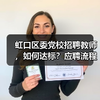 虹口区委党校招聘教师，如何达标？应聘流程全解析（图1）