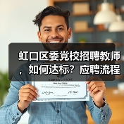 虹口区委党校招聘教师，如何达标？应聘流程全解析（图3）