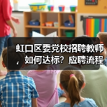 虹口区委党校招聘教师，如何达标？应聘流程全解析（图4）