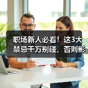 职场新人必看！这3大禁忌千万别碰，否则影响职业生涯（图2）