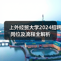 上外经贸大学2024招聘岗位及流程全解析(图1) 上外经贸大学2024招聘岗位及流程全解析(图1)