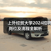 上外经贸大学2024招聘岗位及流程全解析(图4) 上外经贸大学2024招聘岗位及流程全解析(图4)
