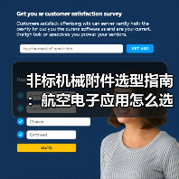 非标机械附件选型指南:航空电子应用怎么选?(图3) 非标机械附件选型指南:航空电子应用怎么选?(图3)