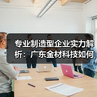 专业制造型企业实力解析:广东金材科技如何实现客户需求?(图4) 专业制造型企业实力解析:广东金材科技如何实现客户需求?(图4)