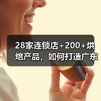 28家连锁店+200+烘焙产品,如何打造广东烘焙龙头?(图2) 28家连锁店+200+烘焙产品,如何打造广东烘焙龙头?(图2)
