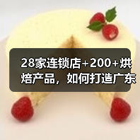 28家连锁店+200+烘焙产品,如何打造广东烘焙龙头?(图1) 28家连锁店+200+烘焙产品,如何打造广东烘焙龙头?(图1)