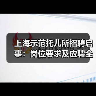 上海示范托儿所招聘启事:岗位要求及应聘全攻略(图2) 上海示范托儿所招聘启事:岗位要求及应聘全攻略(图2)