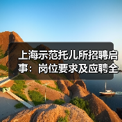 上海示范托儿所招聘启事:岗位要求及应聘全攻略(图1) 上海示范托儿所招聘启事:岗位要求及应聘全攻略(图1)