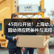 45岗位开放!上海幼儿园幼师应聘条件与流程全解析(图1) 45岗位开放!上海幼儿园幼师应聘条件与流程全解析(图1)