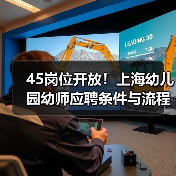 45岗位开放!上海幼儿园幼师应聘条件与流程全解析(图3) 45岗位开放!上海幼儿园幼师应聘条件与流程全解析(图3)