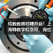 特教教师招聘开启!上海特教学校急招,岗位多多(图2) 特教教师招聘开启!上海特教学校急招,岗位多多(图2)