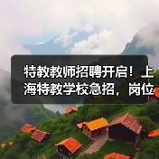 特教教师招聘开启!上海特教学校急招,岗位多多(图1) 特教教师招聘开启!上海特教学校急招,岗位多多(图1)