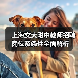 上海交大附中教师招聘岗位及条件全面解析(图2) 上海交大附中教师招聘岗位及条件全面解析(图2)