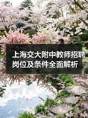 上海交大附中教师招聘岗位及条件全面解析(图1) 上海交大附中教师招聘岗位及条件全面解析(图1)