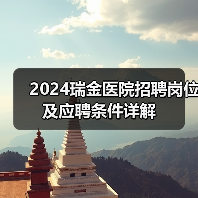 2024瑞金医院招聘岗位及应聘条件详解(图3) 2024瑞金医院招聘岗位及应聘条件详解(图3)